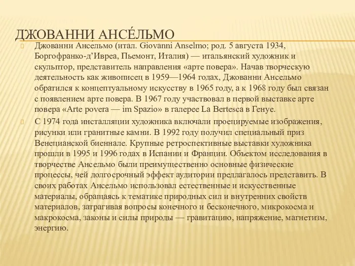 ДЖОВАННИ АНСЕ́ЛЬМО Джованни Ансе́льмо (итал. Giovanni Anselmo; род. 5 августа 1934, Боргофранко-д’Ивреа,