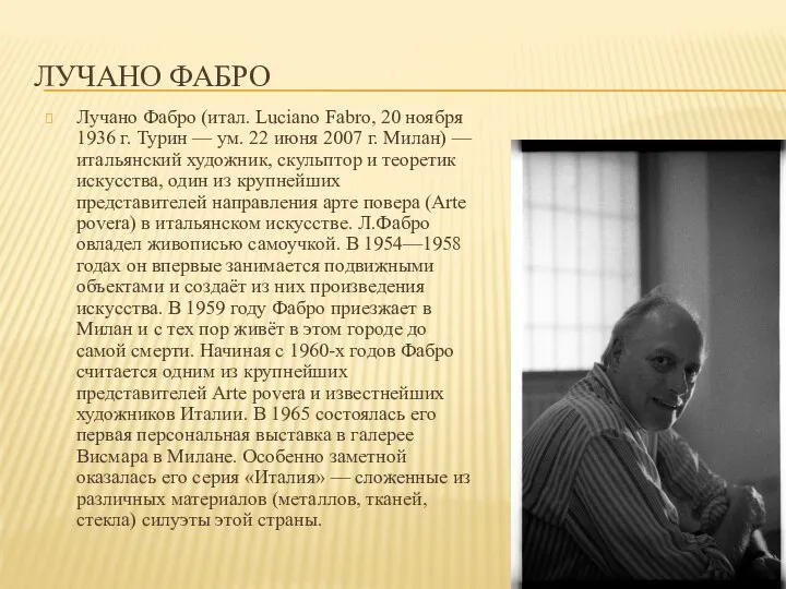 ЛУЧАНО ФАБРО Лучано Фабро (итал. Luciano Fabro, 20 ноября 1936 г. Турин