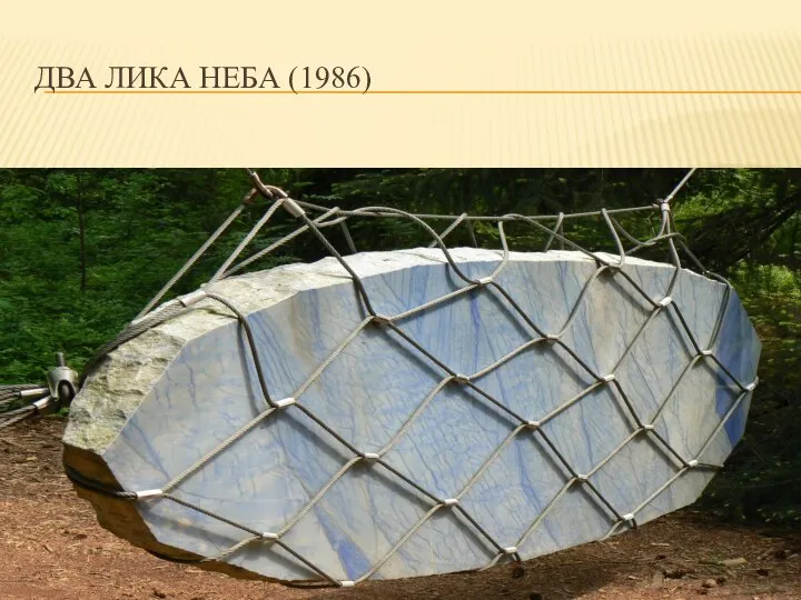 ДВА ЛИКА НЕБА (1986)