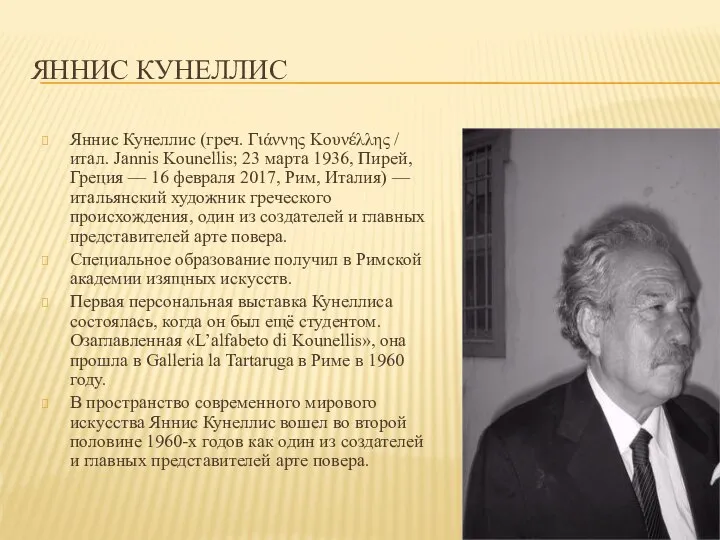 ЯННИС КУНЕЛЛИС Яннис Кунеллис (греч. Γιάννης Κουνέλλης / итал. Jannis Kounellis; 23