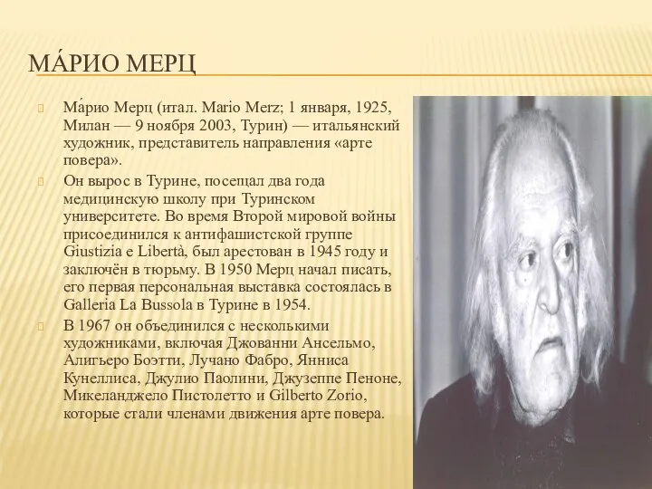 МА́РИО МЕРЦ Ма́рио Мерц (итал. Mario Merz; 1 января, 1925, Милан —