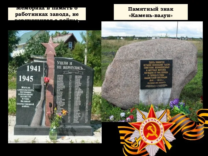 Мемориал в память о работниках завода, не вернувшихся с войны. Памятный знак «Камень-валун»