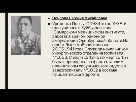Осипова Евгения Михайловна Уроженка Пензы. С 1934-го по 1938-й года училась в