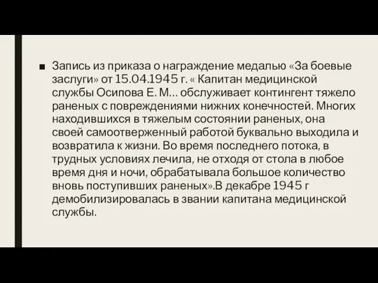 Запись из приказа о награждение медалью «За боевые заслуги» от 15.04.1945 г.