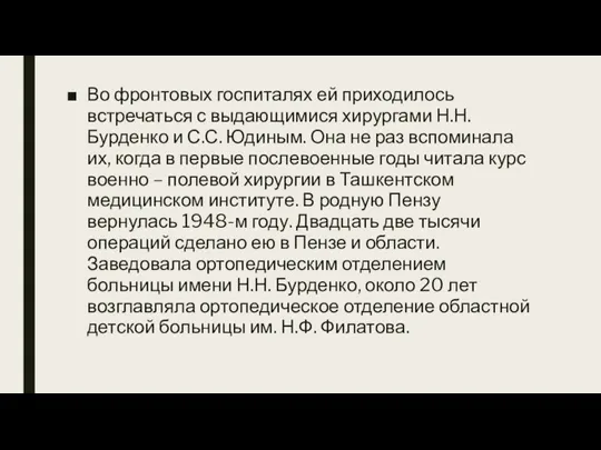 Во фронтовых госпиталях ей приходилось встречаться с выдающимися хирургами Н.Н. Бурденко и