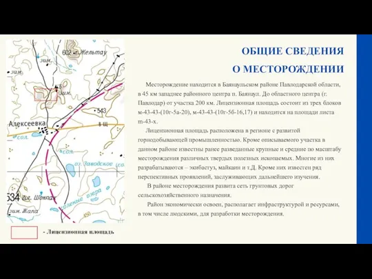 Месторождение находится в Баянаульском районе Павлодарской области, в 45 км западнее районного