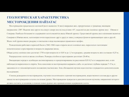 ГЕОЛОГИЧЕСКАЯ ХАРАКТЕРИСТИКА МЕСТОРОЖДЕНИЯ НАЙЗАТАС Месторождение представлено системой (всего выявлено 14 жил) кварцевых