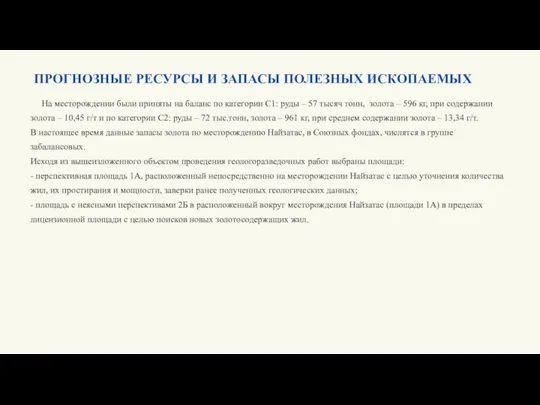 ПРОГНОЗНЫЕ РЕСУРСЫ И ЗАПАСЫ ПОЛЕЗНЫХ ИСКОПАЕМЫХ На месторождении были приняты на баланс