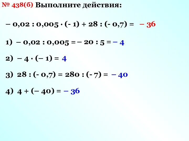 № 438(б) – 0,02 : 0,005 · (- 1) + 28 :