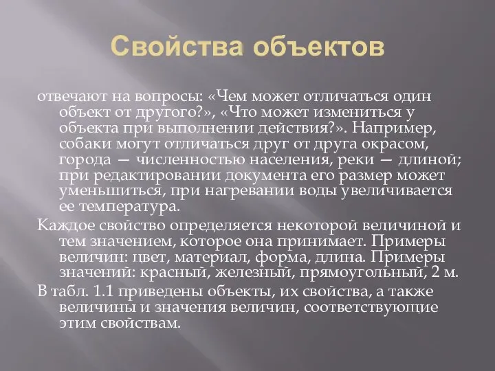 Свойства объектов отвечают на вопросы: «Чем может отличаться один объект от другого?»,