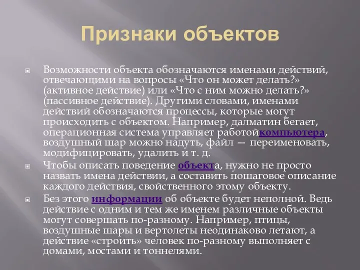 Признаки объектов Возможности объекта обозначаются именами действий, отвечающими на вопросы «Что он