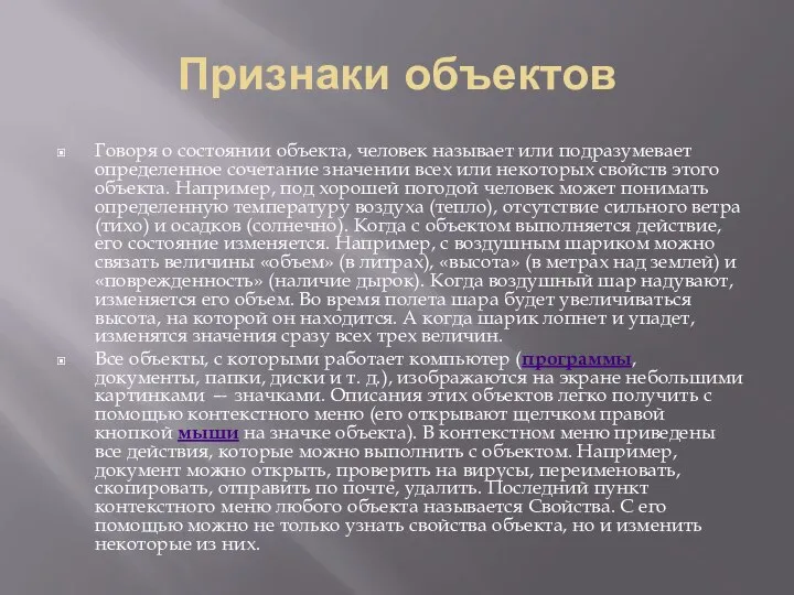 Признаки объектов Говоря о состоянии объекта, человек называет или подразумевает определенное сочетание