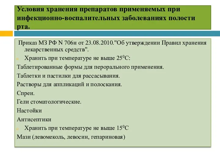 Условия хранения препаратов применяемых при инфекционно-воспалительных заболеваниях полости рта. Приказ МЗ РФ