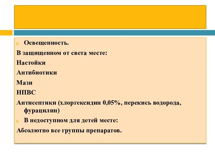 Освещенность. В защищенном от света месте: Настойки Антибиотики Мази НПВС Антисептики (хлоргексидин