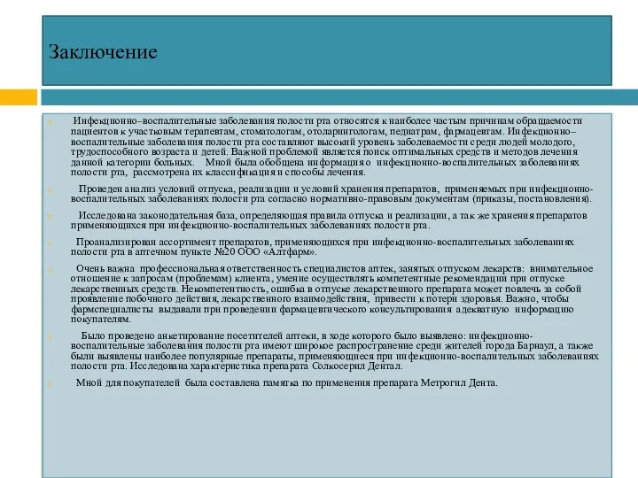 Заключение Инфекционно–воспалительные заболевания полости рта относятся к наиболее частым причинам обращаемости пациентов