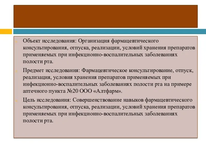 Объект исследования: Организация фармацевтического консультирования, отпуска, реализации, условий хранения препаратов применяемых при