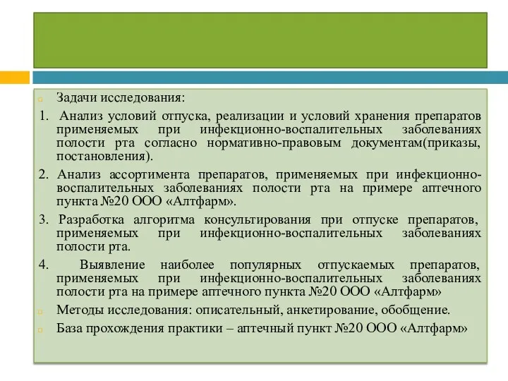 Задачи исследования: 1. Анализ условий отпуска, реализации и условий хранения препаратов применяемых