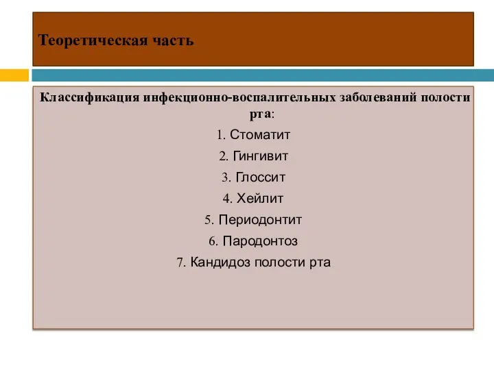 Теоретическая часть Классификация инфекционно-воспалительных заболеваний полости рта: 1. Стоматит 2. Гингивит 3.