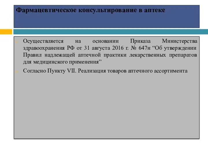 Фармацевтическое консультирование в аптеке Осуществляется на основании Приказа Министерства здравоохранения РФ от