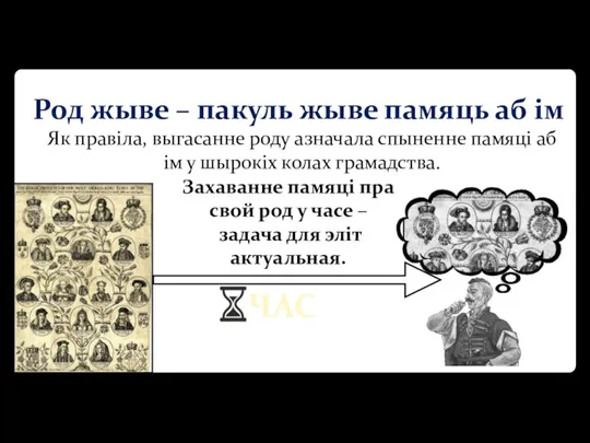 Род жыве – пакуль жыве памяць аб ім Як правіла, выгасанне роду