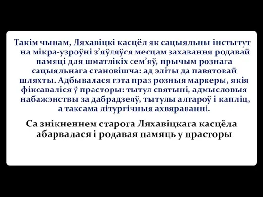 Такім чынам, Ляхавіцкі касцёл як сацыяльны інстытут на мікра-узроўні з’яўляўся месцам захавання