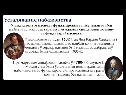 Усталяванне набажэнства У выдадзеным касцёлу фундатарскім запісу, вызначаўся пэўны час, калі святары