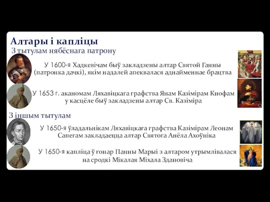 Алтары і капліцы З тытулам нябёснага патрону З іншым тытулам У 1600-я