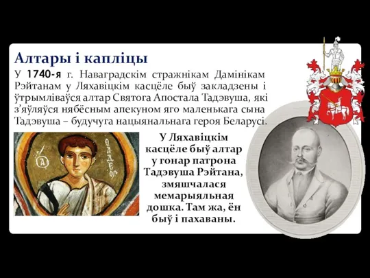 Алтары і капліцы У 1740-я г. Наваградскім стражнікам Дамінікам Рэйтанам у Ляхавіцкім