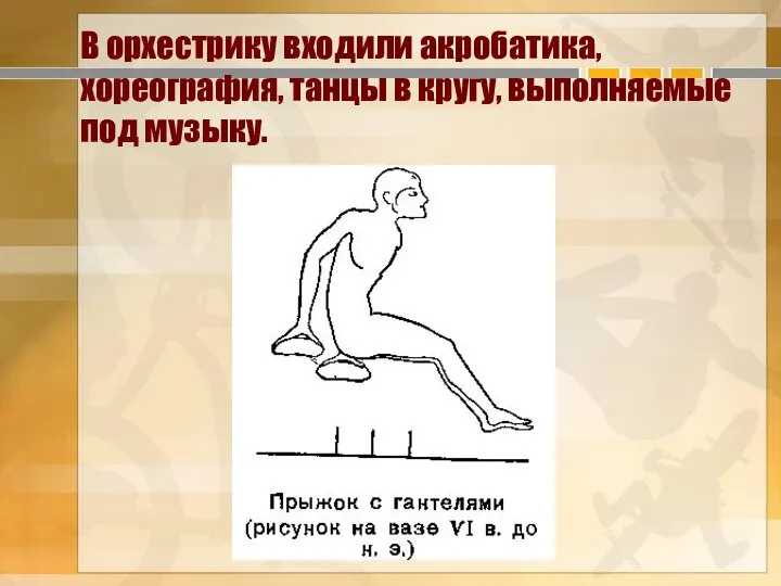 В орхестрику входили акробатика, хореография, танцы в кругу, выполняе­мые под музыку.