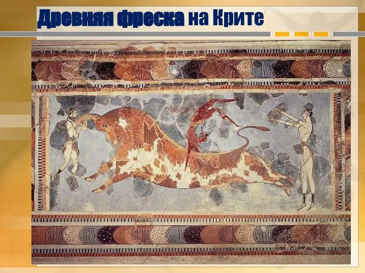 Древняя фреска на Крите