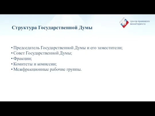 Структура Государственной Думы Председатель Государственной Думы и его заместители; Совет Государственной Думы;