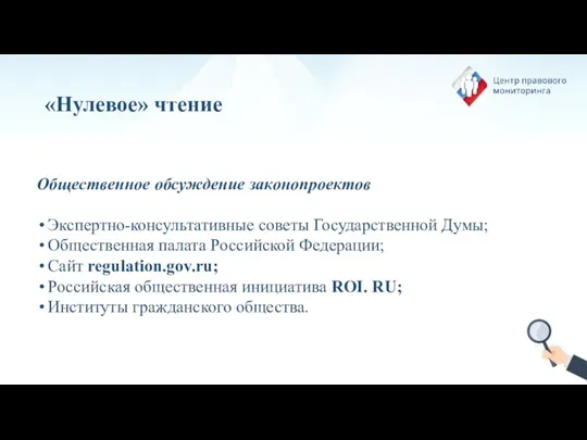 «Нулевое» чтение Общественное обсуждение законопроектов Экспертно-консультативные советы Государственной Думы; Общественная палата Российской