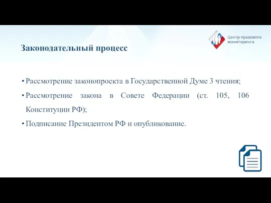 Законодательный процесс Рассмотрение законопроекта в Государственной Думе 3 чтения; Рассмотрение закона в