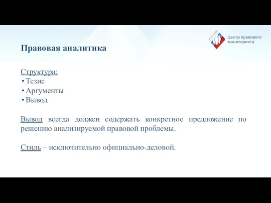 Правовая аналитика Структура: Тезис Аргументы Вывод Вывод всегда должен содержать конкретное предложение