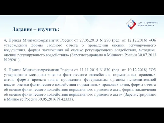 Задание – изучить: 4. Приказ Минэкономразвития России от 27.05.2013 N 290 (ред.