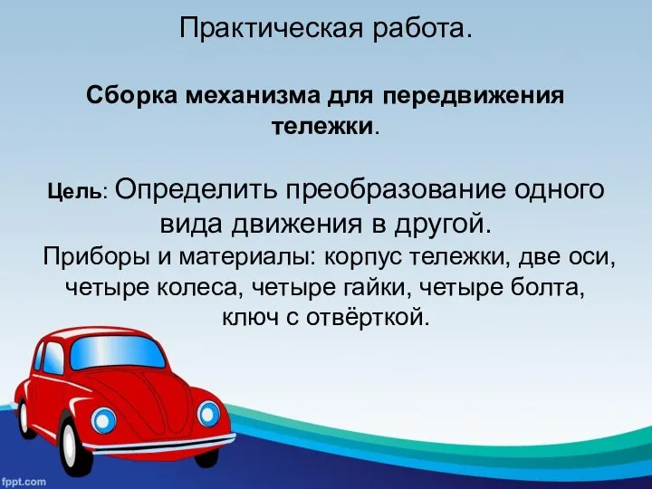 Практическая работа. Сборка механизма для передвижения тележки. Цель: Определить преобразование одного вида