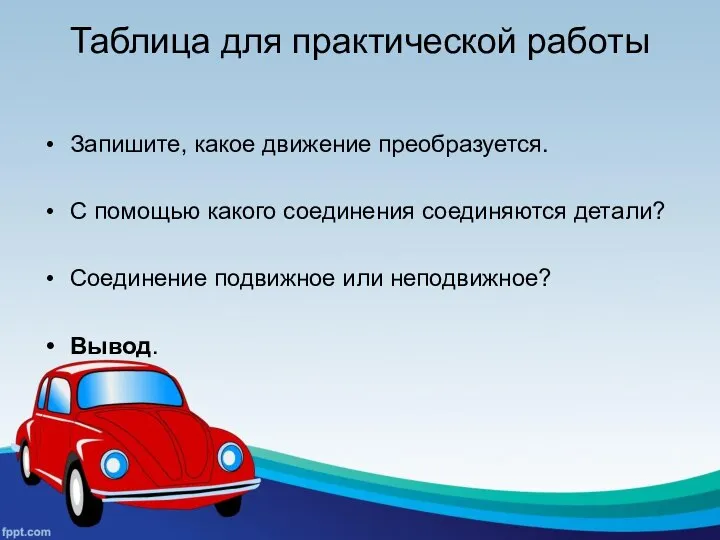 Таблица для практической работы Запишите, какое движение преобразуется. С помощью какого соединения