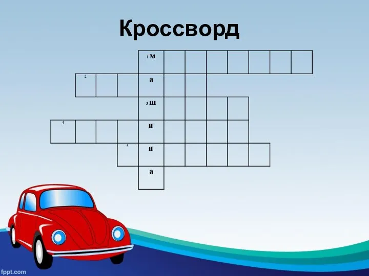 Кроссворд