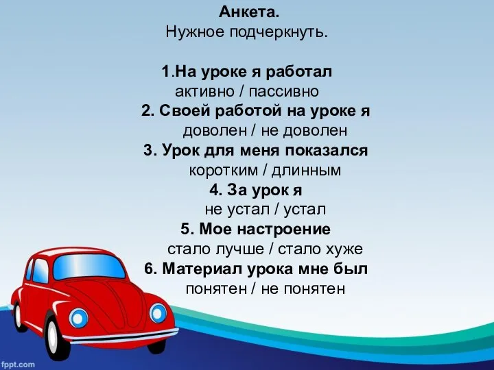 Анкета. Нужное подчеркнуть. 1.На уроке я работал активно / пассивно 2. Своей