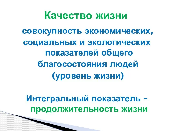 совокупность экономических, социальных и экологических показателей общего благосостояния людей (уровень жизни) Интегральный