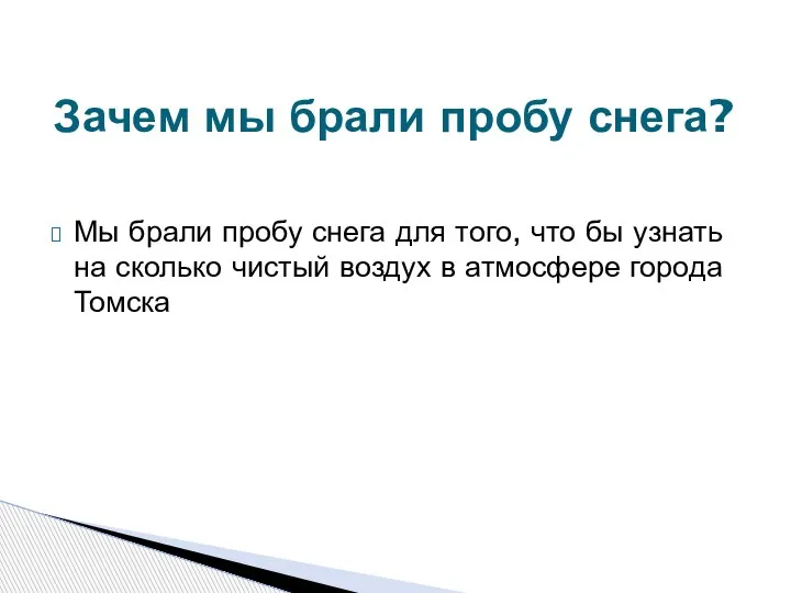 Мы брали пробу снега для того, что бы узнать на сколько чистый