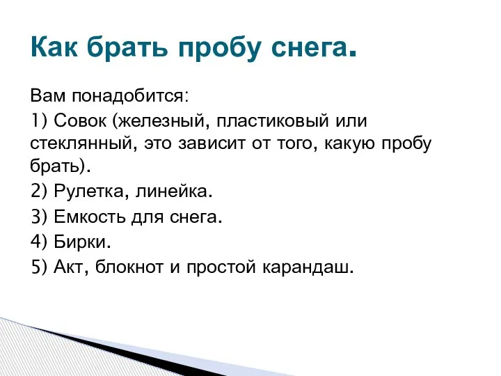 Вам понадобится: 1) Совок (железный, пластиковый или стеклянный, это зависит от того,