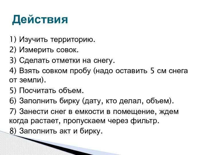 1) Изучить территорию. 2) Измерить совок. 3) Сделать отметки на снегу. 4)