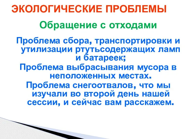 Обращение с отходами Проблема сбора, транспортировки и утилизации ртутьсодержащих ламп и батареек;