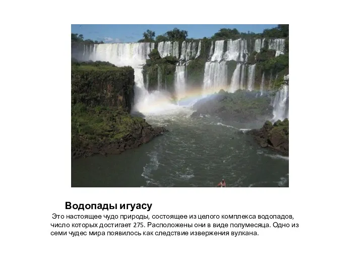 Водопады игуасу Это настоящее чудо природы, состоящее из целого комплекса водопадов, число