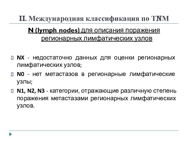 II. Международная классификация по ТNМ N (lymph nodes) для описания поражения регионарных
