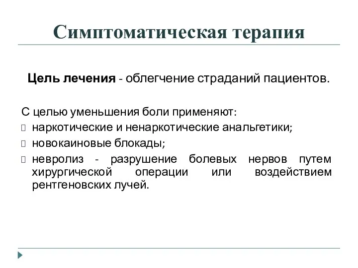 Симптоматическая терапия Цель лечения - облегчение страданий пациентов. С целью уменьшения боли