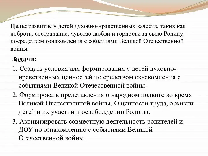 Цель: развитие у детей духовно-нравственных качеств, таких как доброта, сострадание, чувство любви