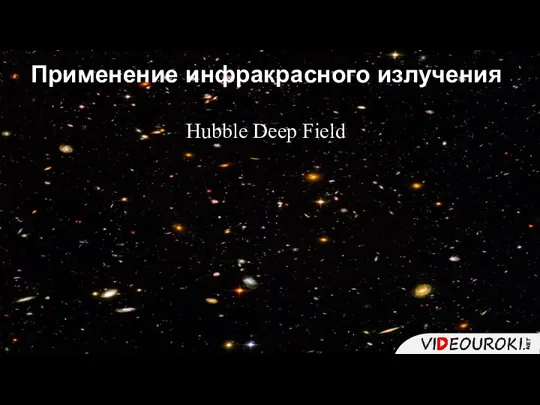 Применение инфракрасного излучения Hubble Deep Field