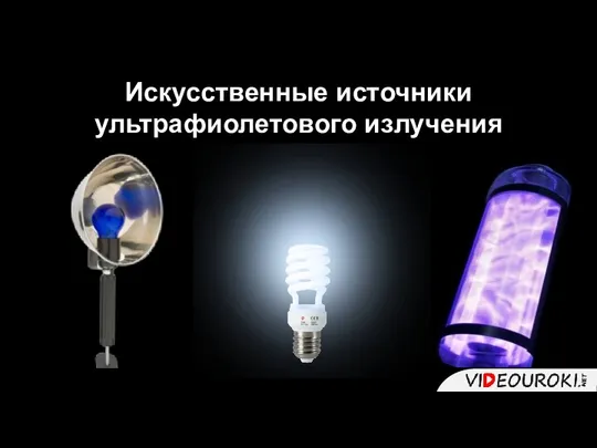 Искусственные источники ультрафиолетового излучения